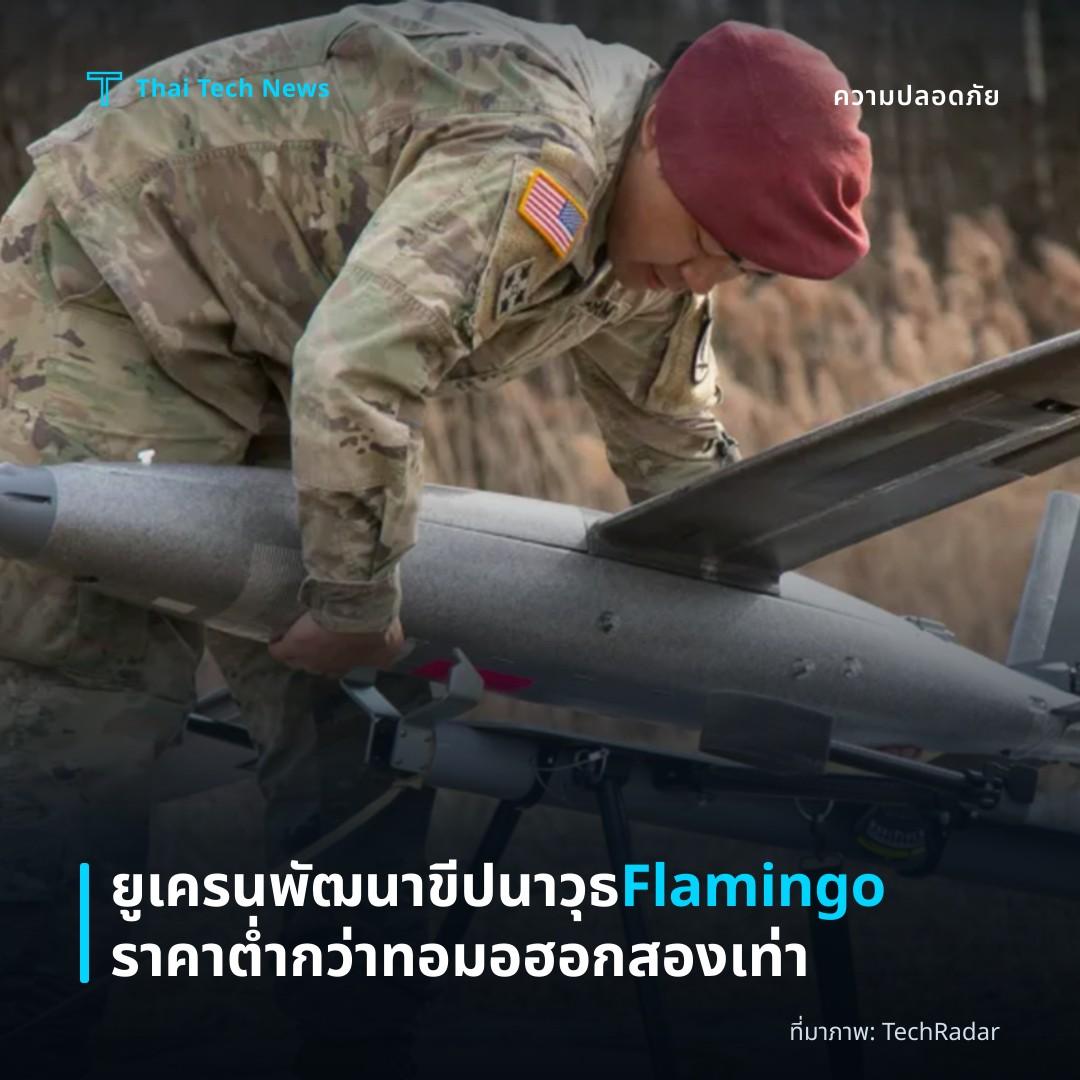 ยูเครนพัฒนาขีปนาวุธ Flamingo ราคาต่ำกว่าทอมอฮอกสองเท่า