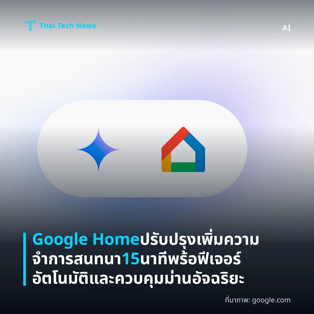 Google Home ปรับปรุงเพิ่มความจำการสนทนา 15 นาที พร้อฟีเจอร์อัตโนมัติและควบคุมม่านอัจฉริยะ