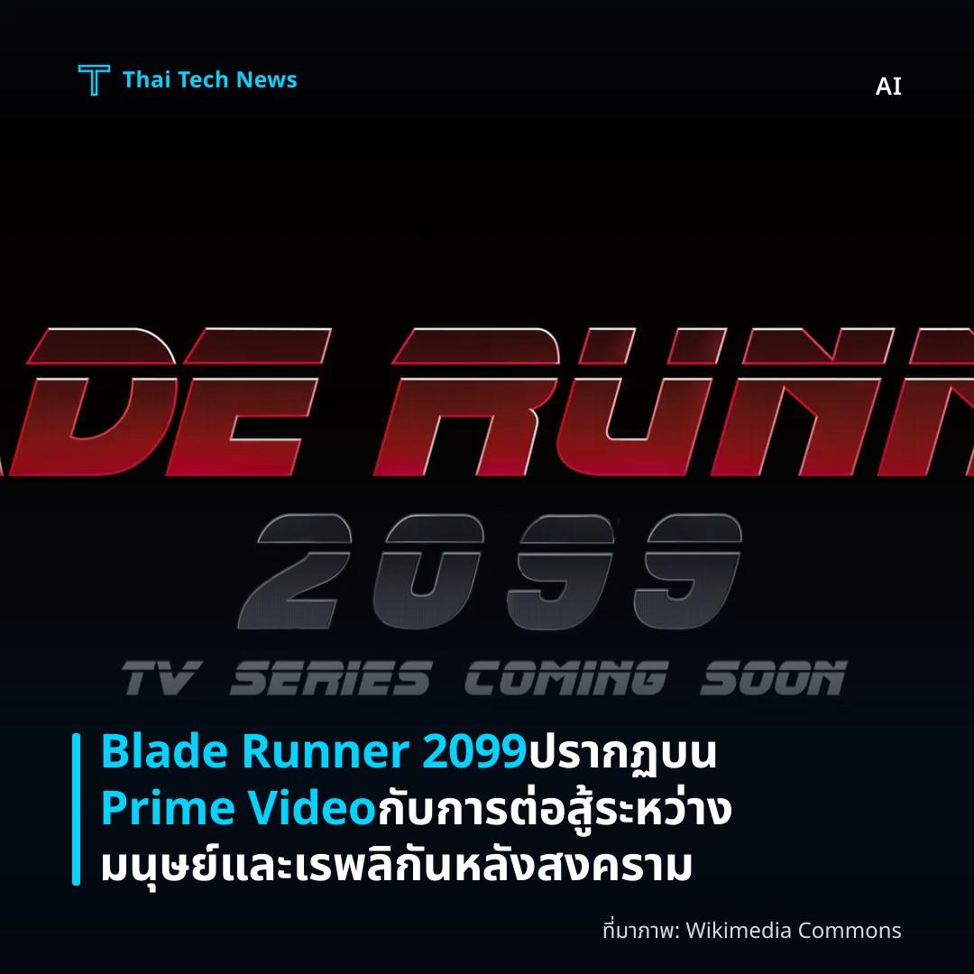 Blade Runner 2099 ปรากฏบน Prime Video กับการต่อสู้ระหว่างมนุษย์และเรพลิกันหลังสงคราม