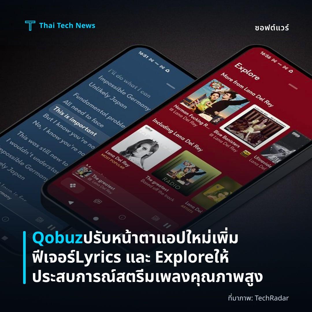 Qobuz ปรับหน้าตาแอปใหม่ เพิ่มฟีเจอร์ Lyrics และ Explore ให้ประสบการณ์สตรีมเพลงคุณภาพสูง
