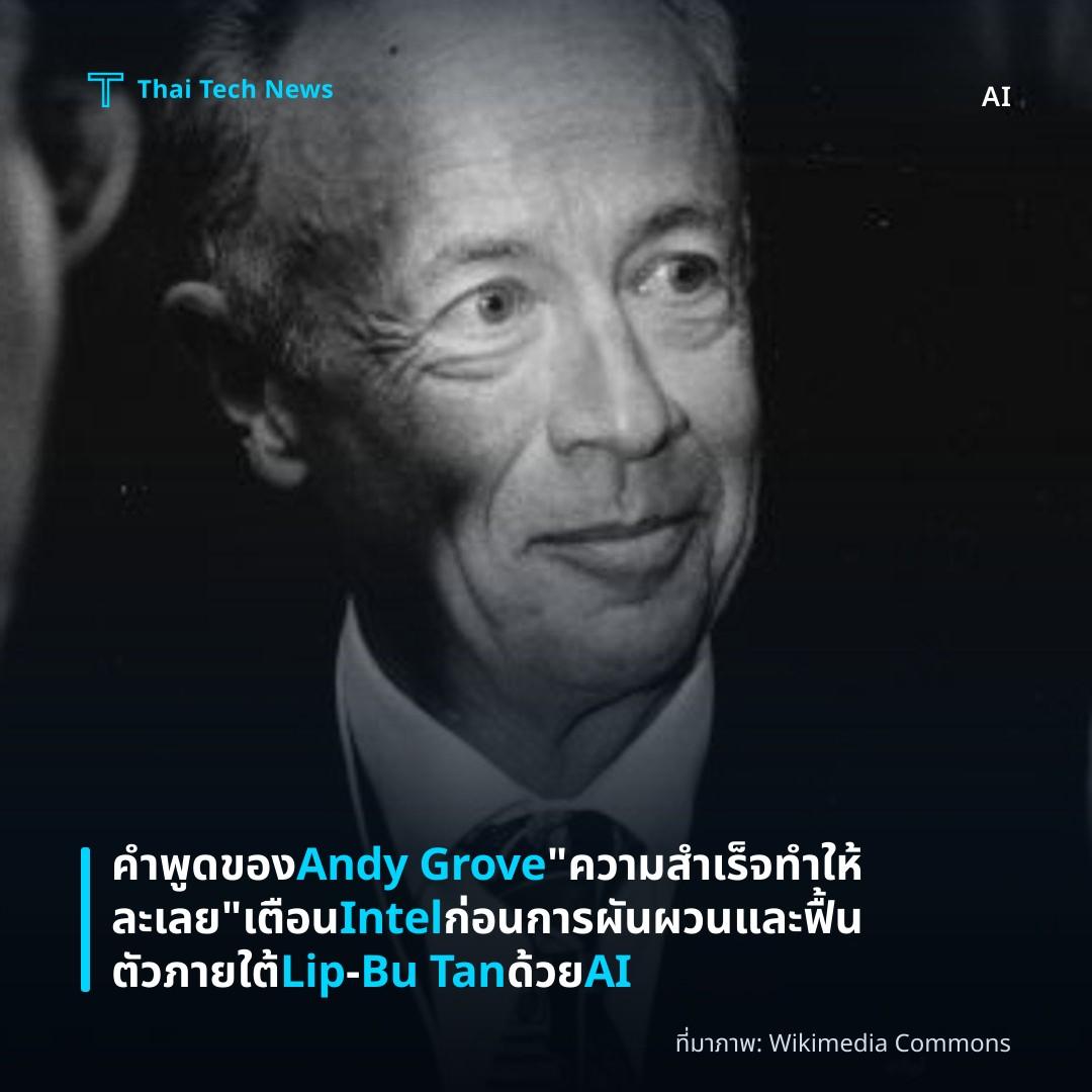คำพูดของ Andy Grove “ความสำเร็จทำให้ละเลย” เตือน Intel ก่อนการผันผวนและฟื้นตัวภายใต้ Lip‑Bu Tan ด้วย AI