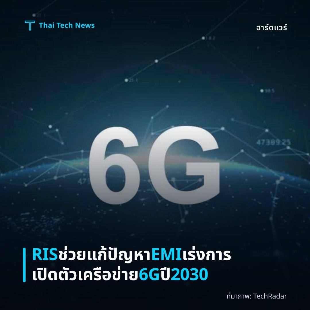 RIS ช่วยแก้ปัญหา EMI เร่งการเปิดตัวเครือข่าย 6G ปี 2030
