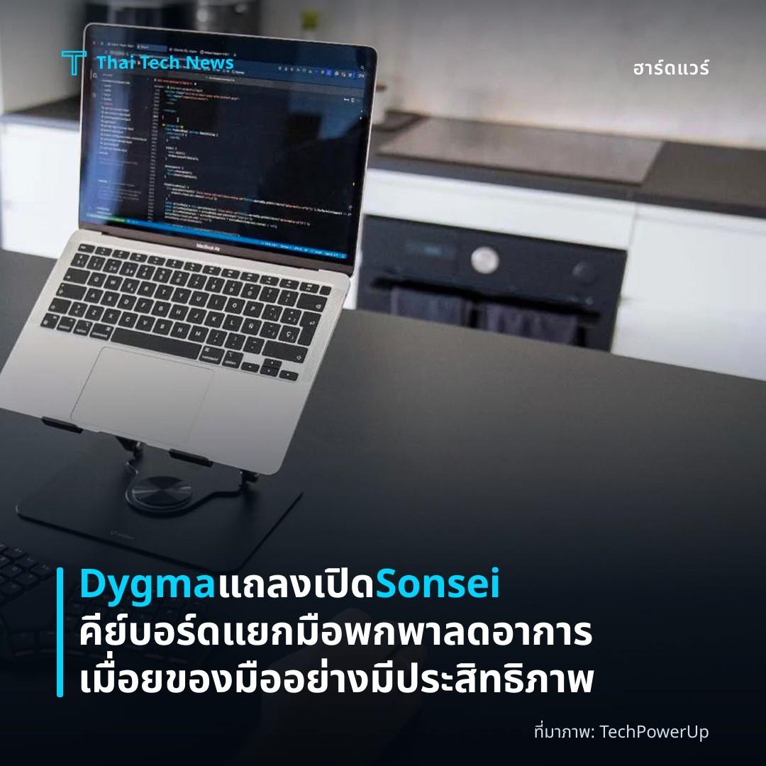 Dygma แถลงเปิด Sonsei คีย์บอร์ดแยกมือพกพา ลดอาการเมื่อยของมืออย่างมีประสิทธิภาพ