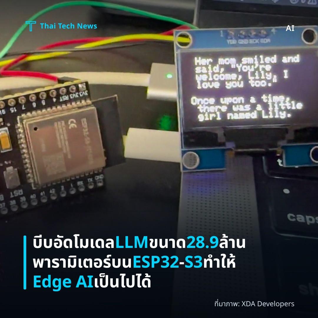 บีบอัดโมเดล LLM ขนาด 28.9 ล้านพารามิเตอร์บน ESP32‑S3 ทำให้ Edge AI เป็นไปได้