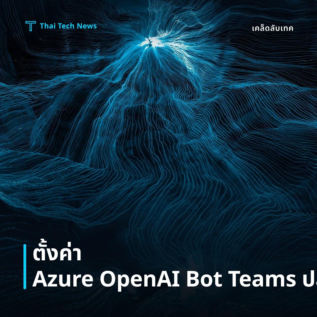 วิธีตั้งค่า Azure OpenAI Service เพื่อสร้างแชทบอทใน Microsoft Teams อย่างปลอดภัย