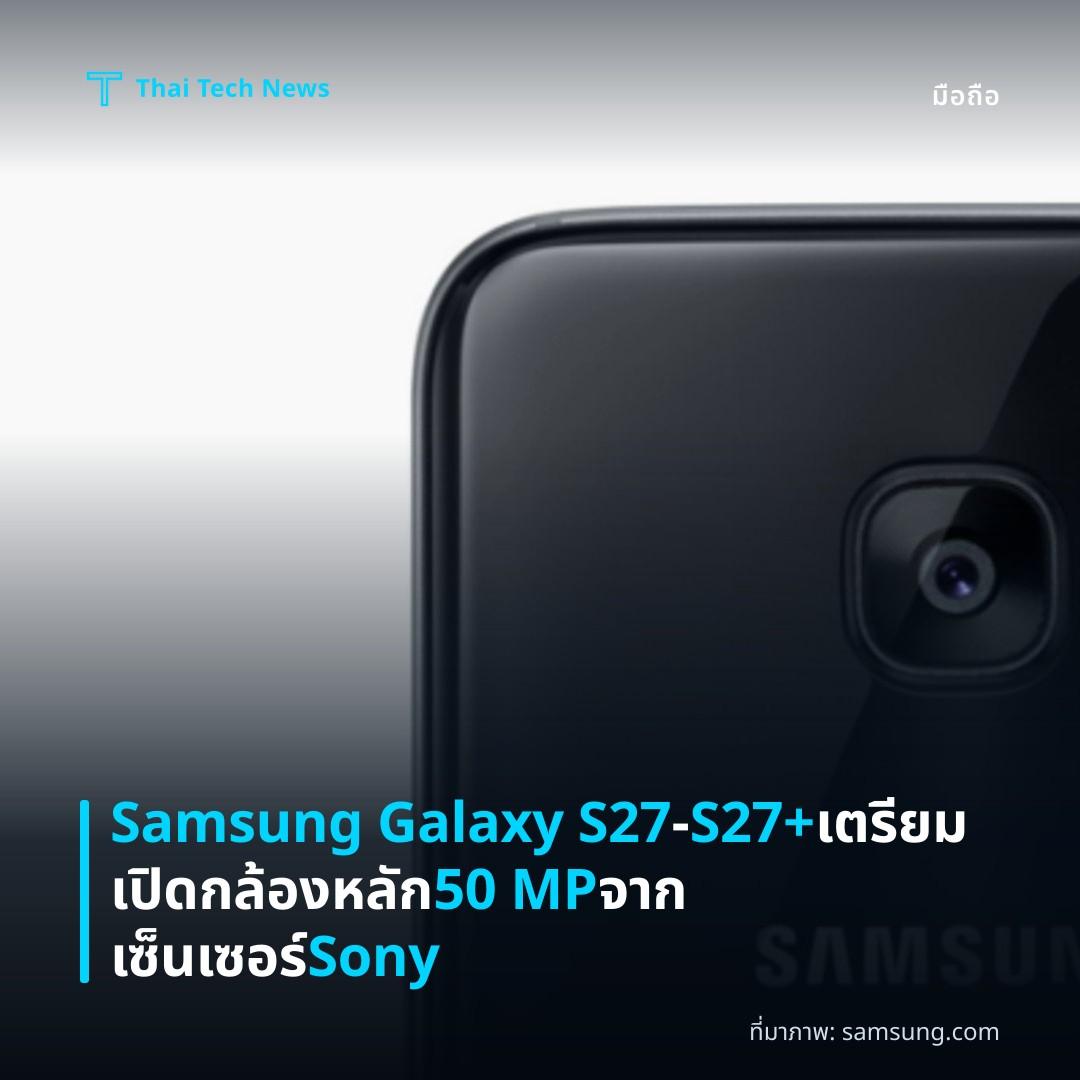 Samsung Galaxy S27‑S27+ เตรียมเปิดกล้องหลัก 50 MP จากเซ็นเซอร์ Sony