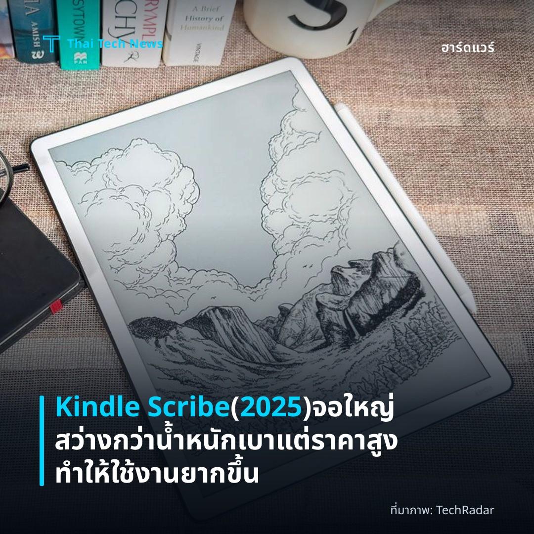 Kindle Scribe (2025) จอใหญ่สว่างกว่า น้ำหนักเบา แต่ราคาสูง ทำให้ใช้งานยากขึ้น