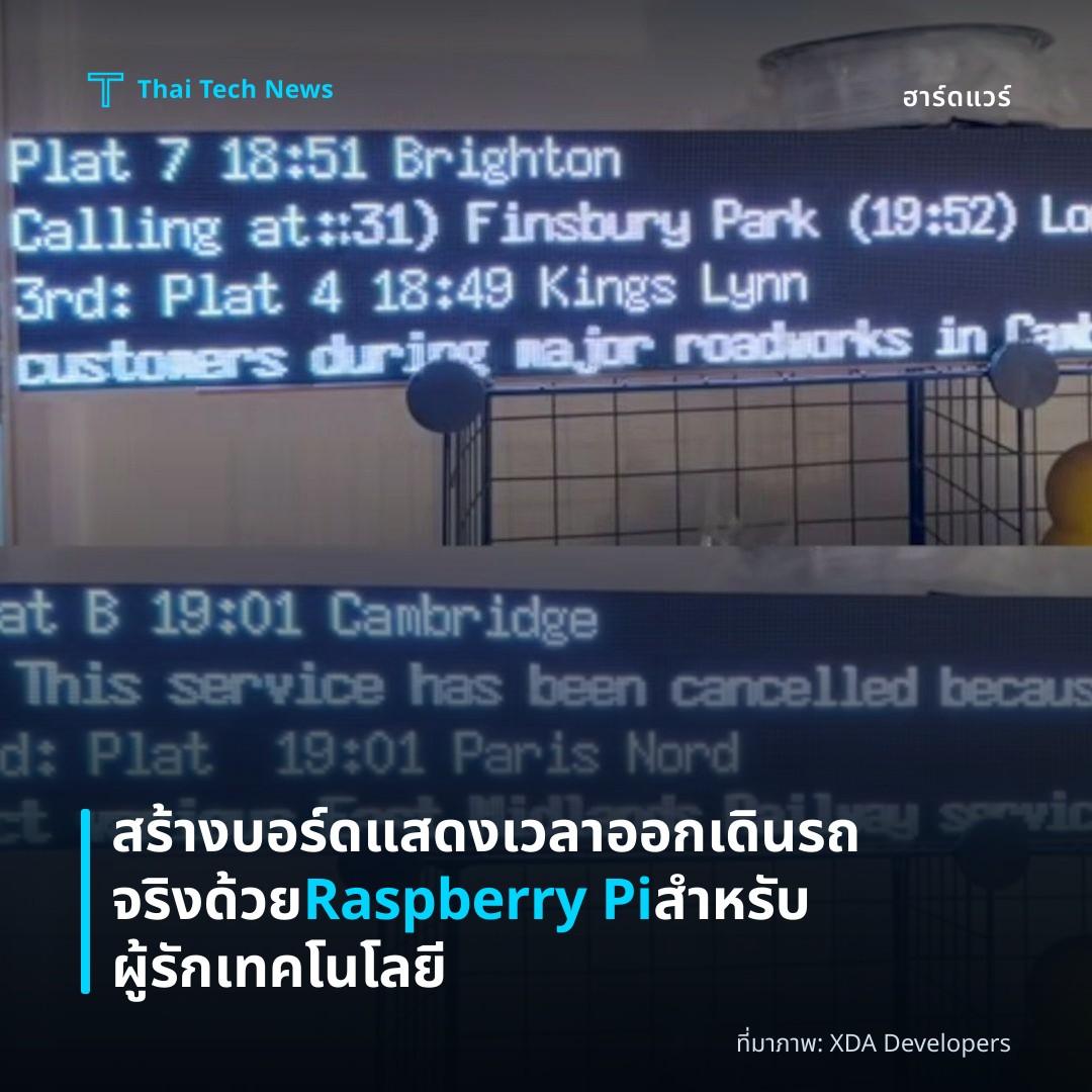 สร้างบอร์ดแสดงเวลาออกเดินรถจริงด้วย Raspberry Pi สำหรับผู้รักเทคโนโลยี