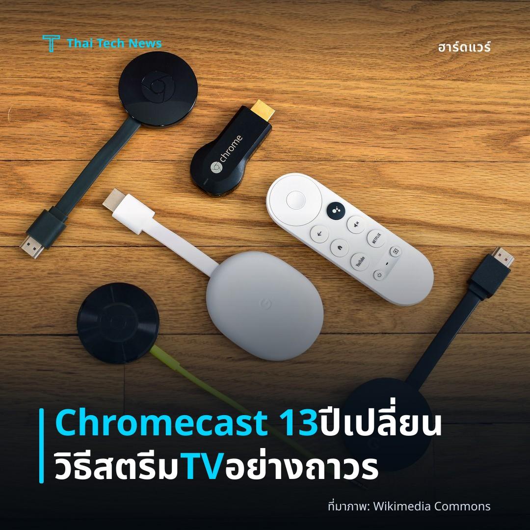 Chromecast 13 ปี เปลี่ยนวิธีสตรีม TV อย่างถาวร
