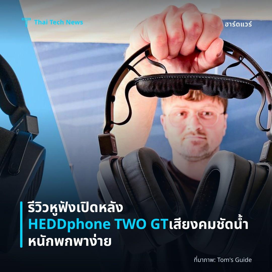 รีวิวหูฟังเปิดหลัง HEDDphone TWO GT เสียงคมชัด น้ำหนักพกพาง่าย