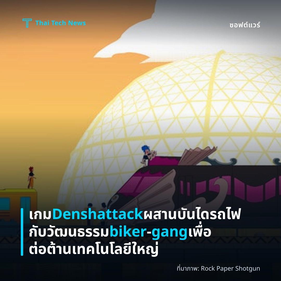 เกม Denshattack ผสานบันไดรถไฟกับวัฒนธรรม biker‑gang เพื่อต่อต้านเทคโนโลยีใหญ่