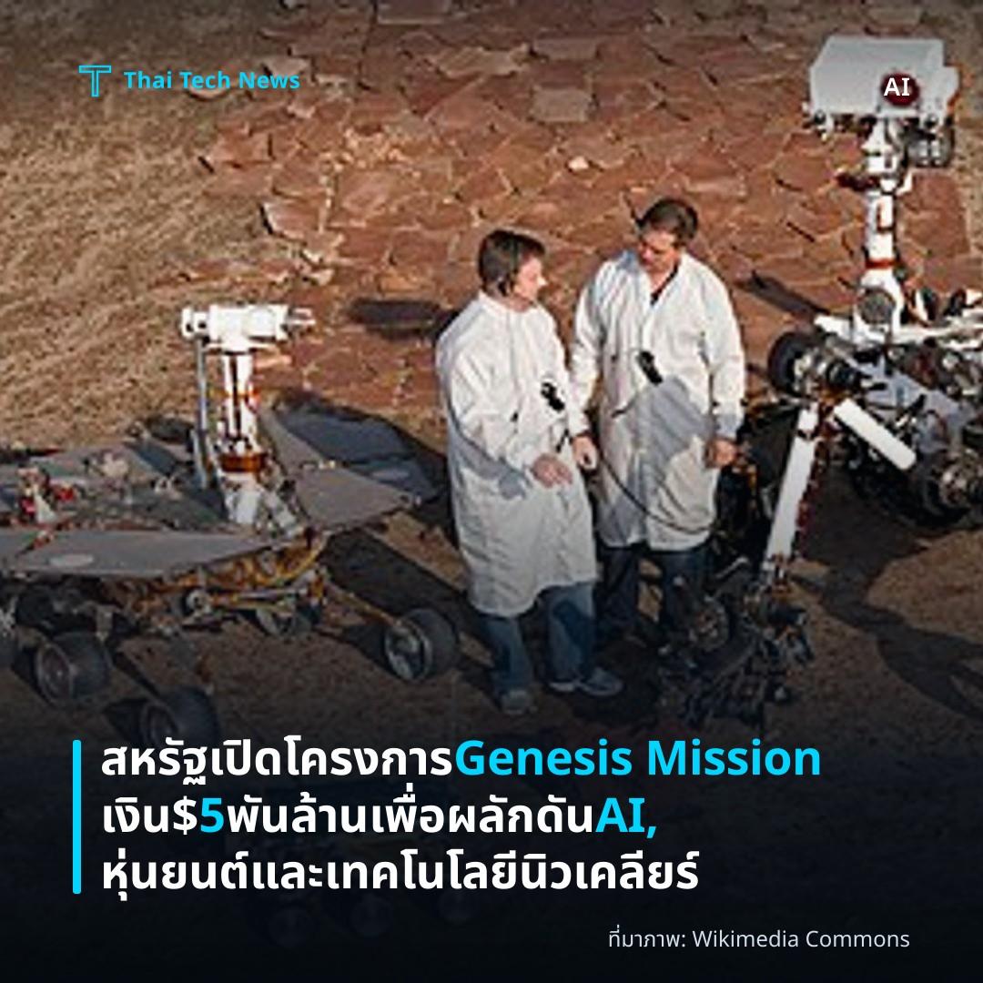 สหรัฐเปิดโครงการ Genesis Mission เงิน $5 พันล้านเพื่อผลักดัน AI, หุ่นยนต์ และเทคโนโลยีนิวเคลียร์