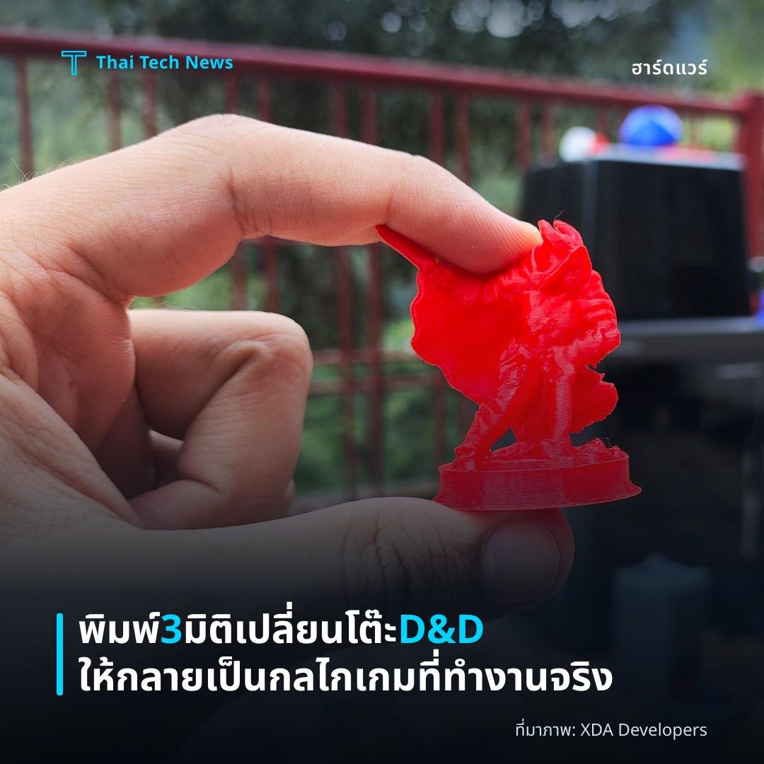 พิมพ์ 3 มิติเปลี่ยนโต๊ะ D&D ให้กลายเป็นกลไกเกมที่ทำงานจริง