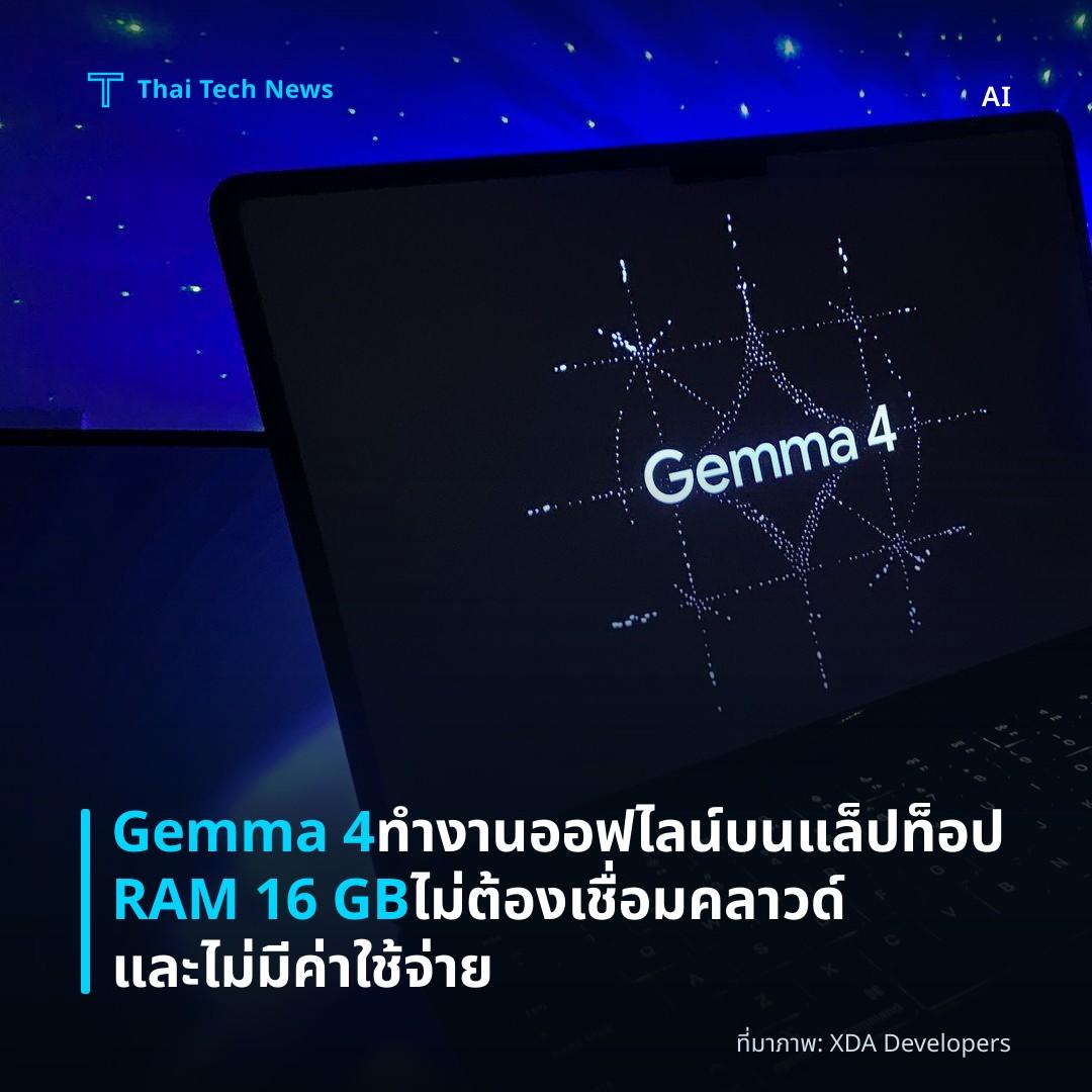 Gemma 4 ทำงานออฟไลน์บนแล็ปท็อป RAM 16 GB ไม่ต้องเชื่อมคลาวด์และไม่มีค่าใช้จ่าย