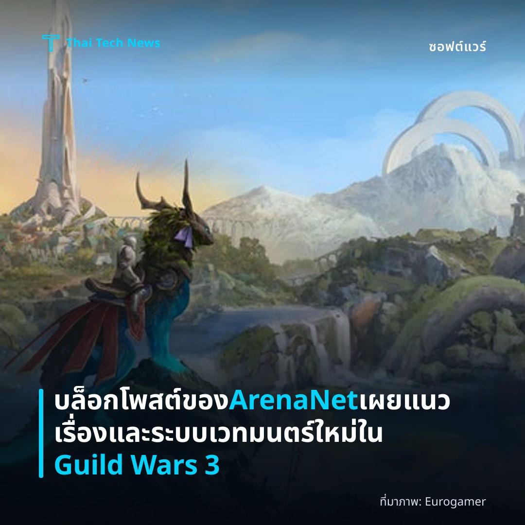 บล็อกโพสต์ของ ArenaNet เผยแนวเรื่องและระบบเวทมนตร์ใหม่ใน Guild Wars 3