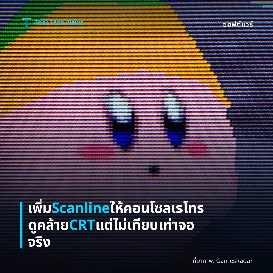 เพิ่ม Scanline ให้คอนโซลเรโทรดูคล้าย CRT แต่ไม่เทียบเท่าจอจริง