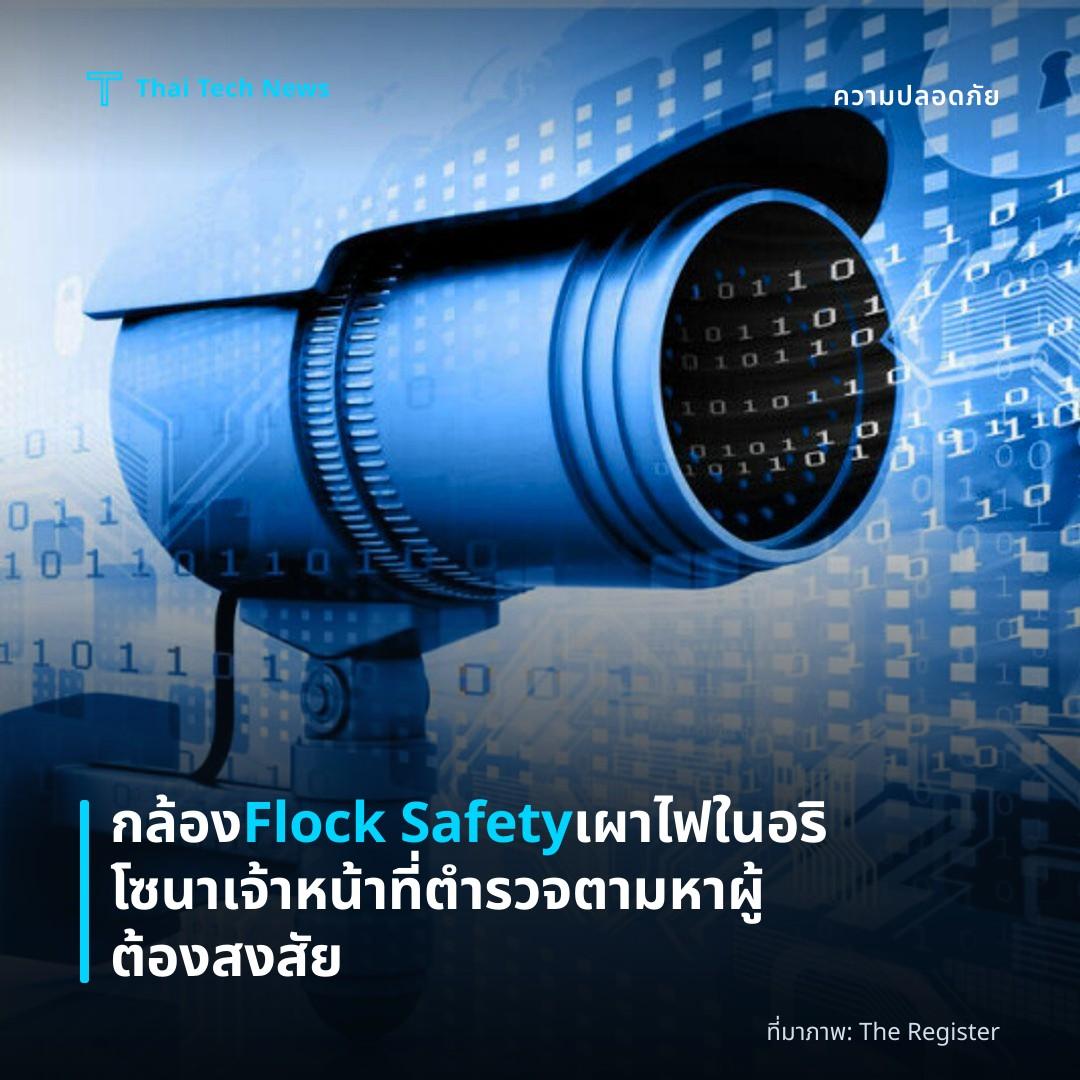 กล้อง Flock Safety เผาไฟในอริโซนา เจ้าหน้าที่ตำรวจตามหาผู้ต้องสงสัย