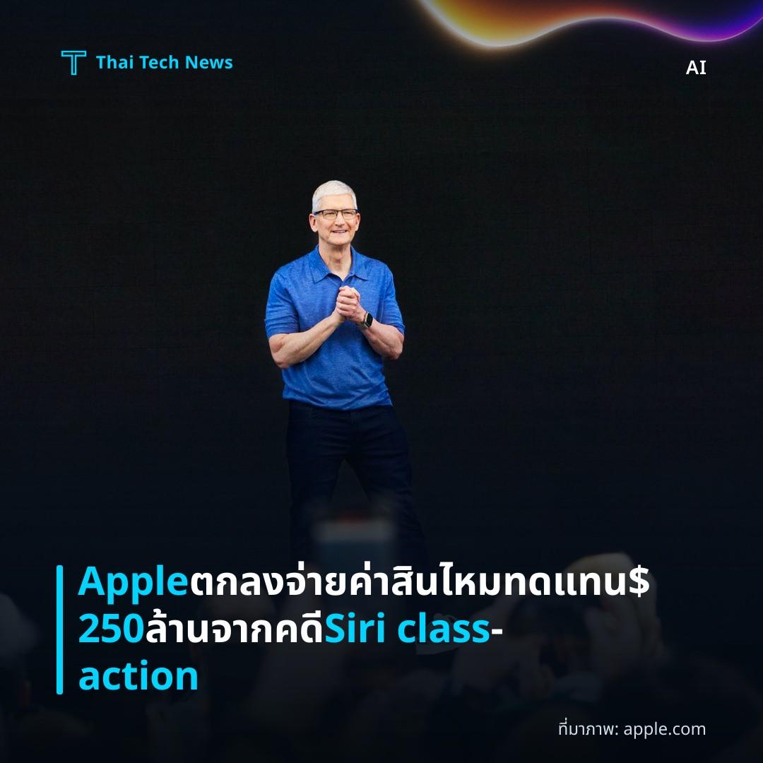 Apple ตกลงจ่ายค่าสินไหมทดแทน $250 ล้านจากคดี Siri class‑action