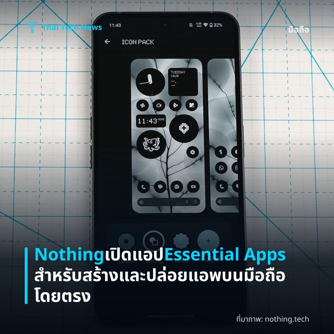 Nothing เปิดแอป Essential Apps สำหรับสร้างและปล่อยแอพบนมือถือโดยตรง