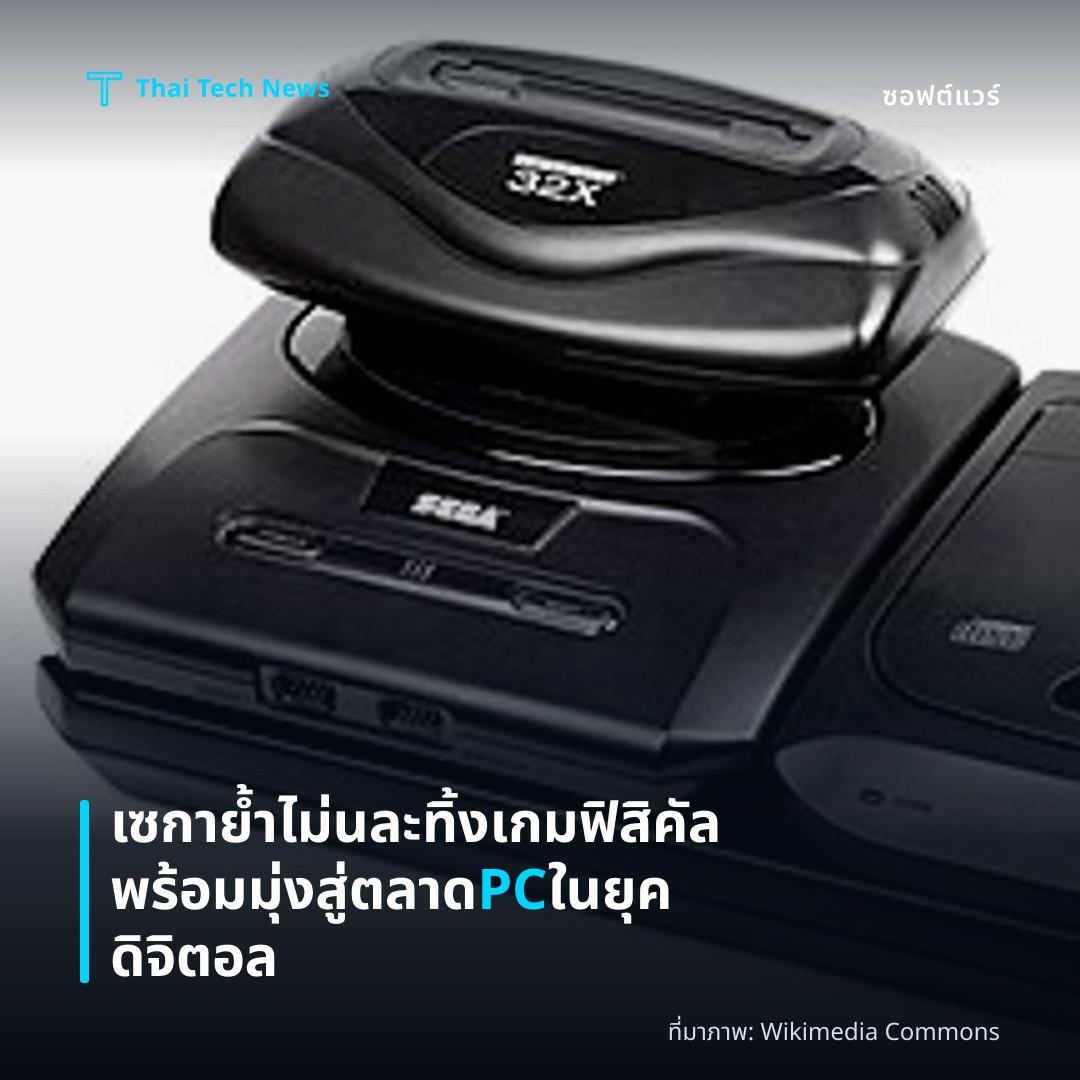 เซกาย้ำไม่นละทิ้งเกมฟิสิคัล พร้อมมุ่งสู่ตลาด PC ในยุคดิจิตอล