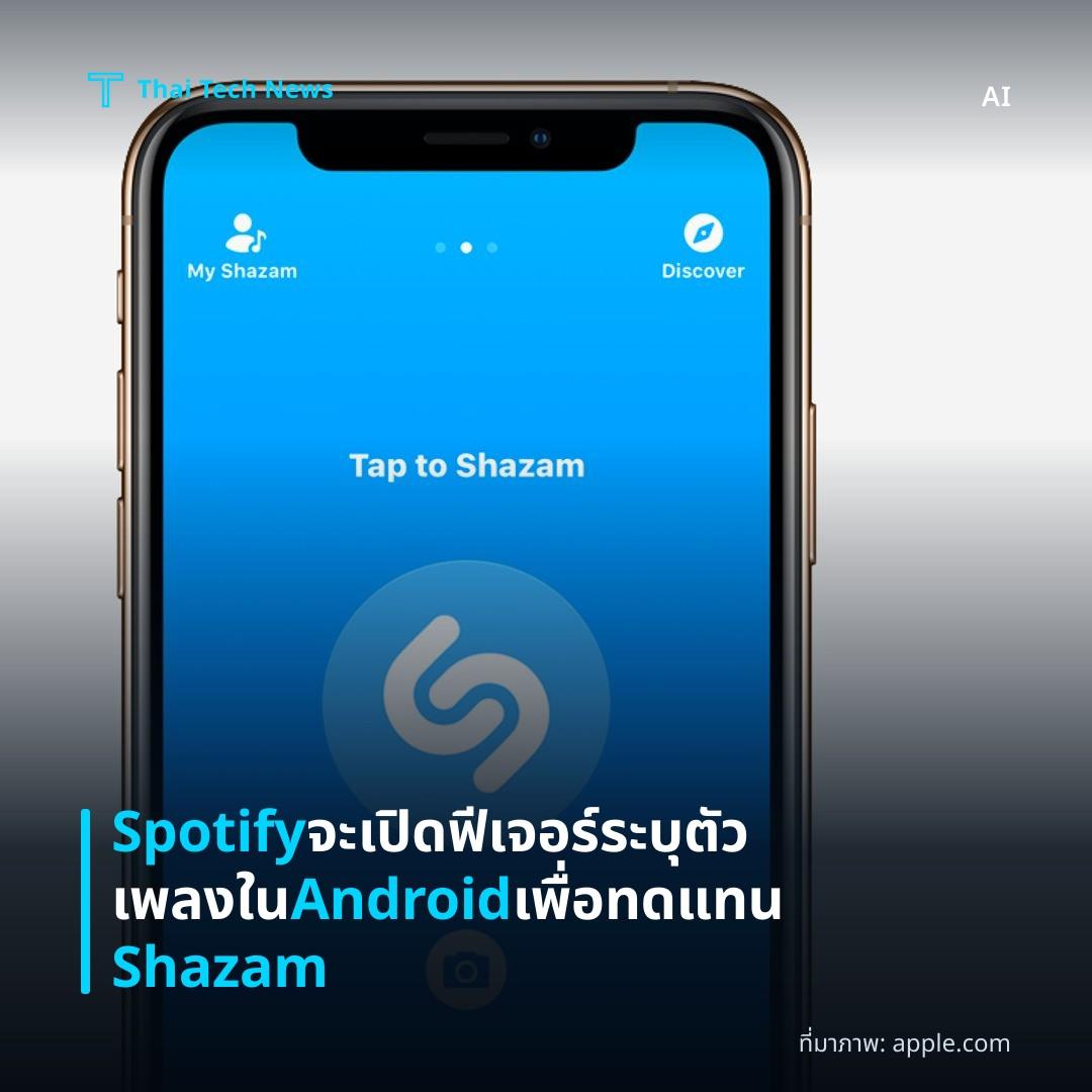 Spotify จะเปิดฟีเจอร์ระบุตัวเพลงใน Android เพื่อทดแทน Shazam