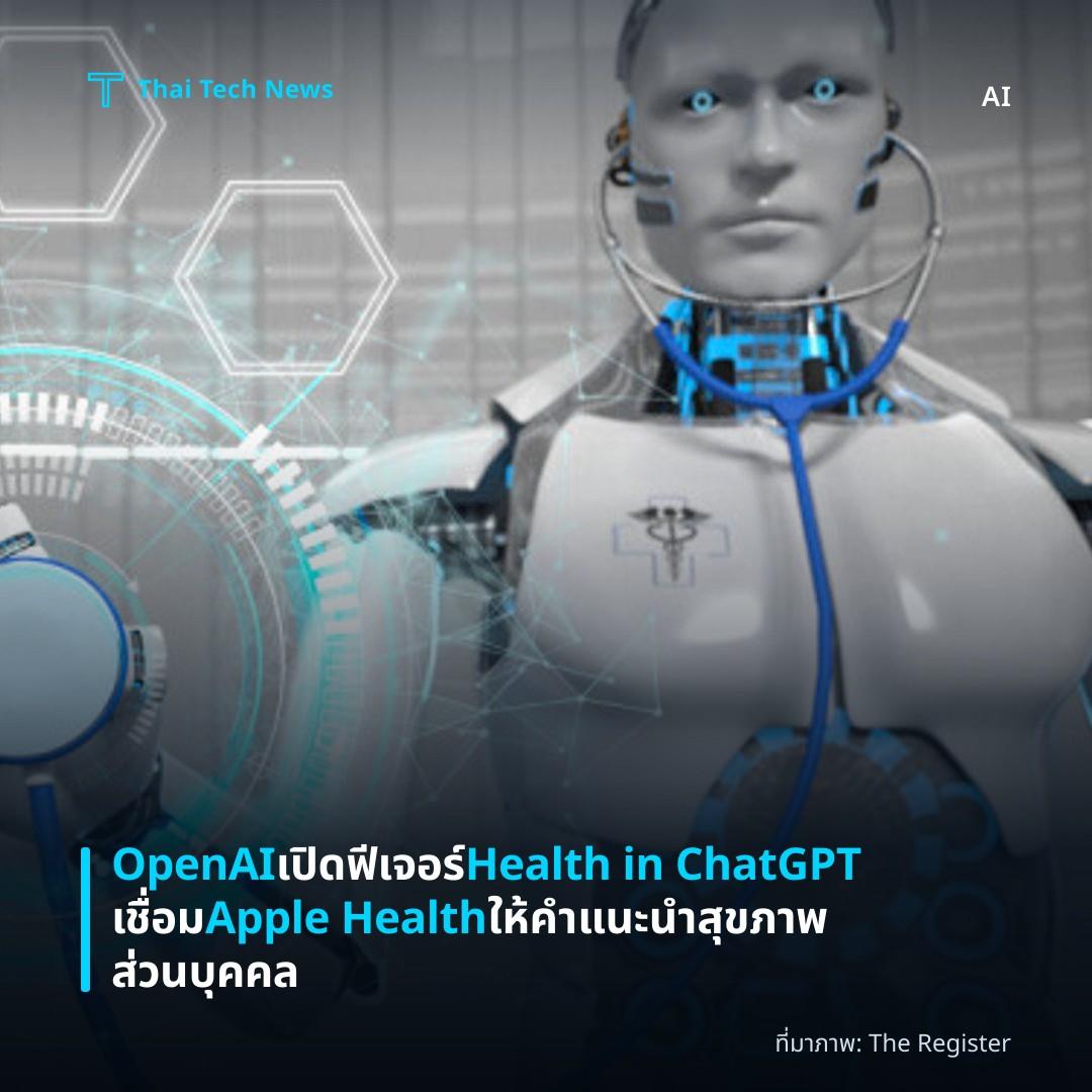OpenAI เปิดฟีเจอร์ Health in ChatGPT เชื่อม Apple Health ให้คำแนะนำสุขภาพส่วนบุคคล