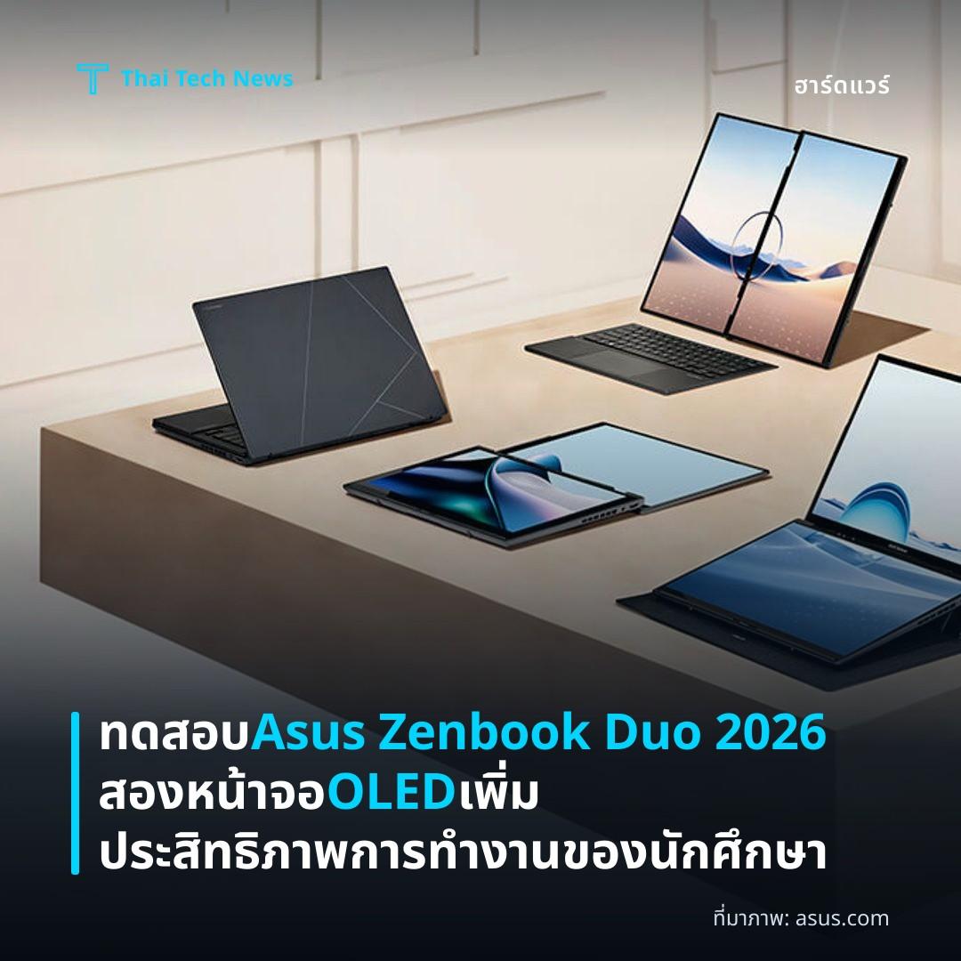 ทดสอบ Asus Zenbook Duo 2026 สองหน้าจอ OLED เพิ่มประสิทธิภาพการทำงานของนักศึกษา