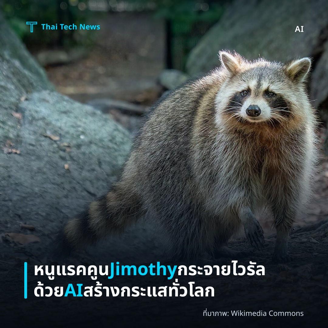 หนูแรคคูน Jimothy กระจายไวรัลด้วย AI สร้างกระแสทั่วโลก