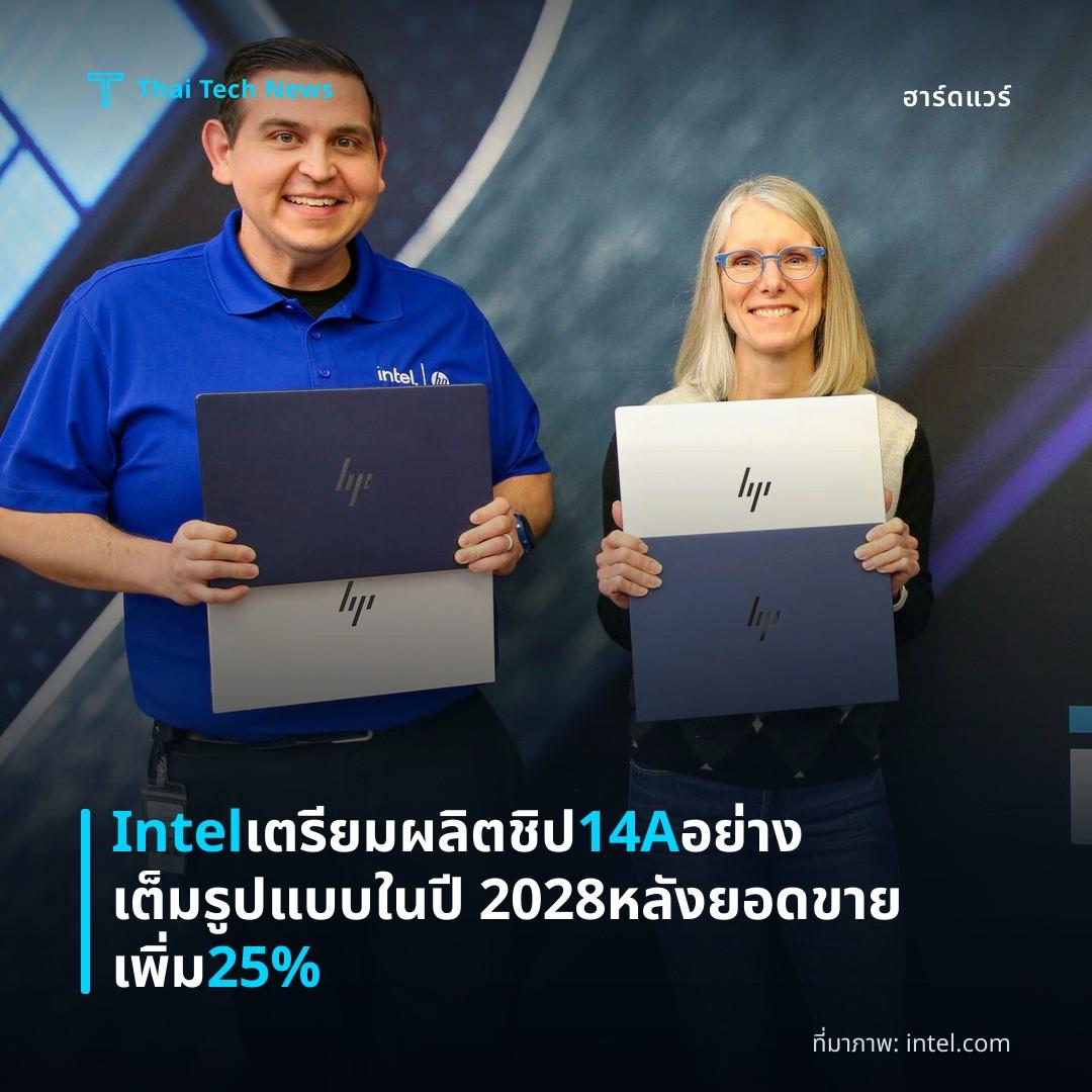 Intel เตรียมผลิตชิป 14A อย่างเต็มรูปแบบในปี 2028 หลังยอดขายเพิ่ม 25%