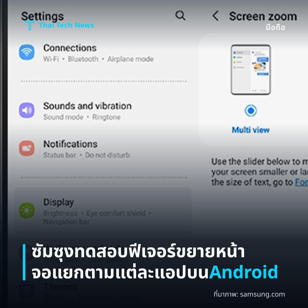 ซัมซุงทดสอบฟีเจอร์ขยายหน้าจอแยกตามแต่ละแอปบน Android