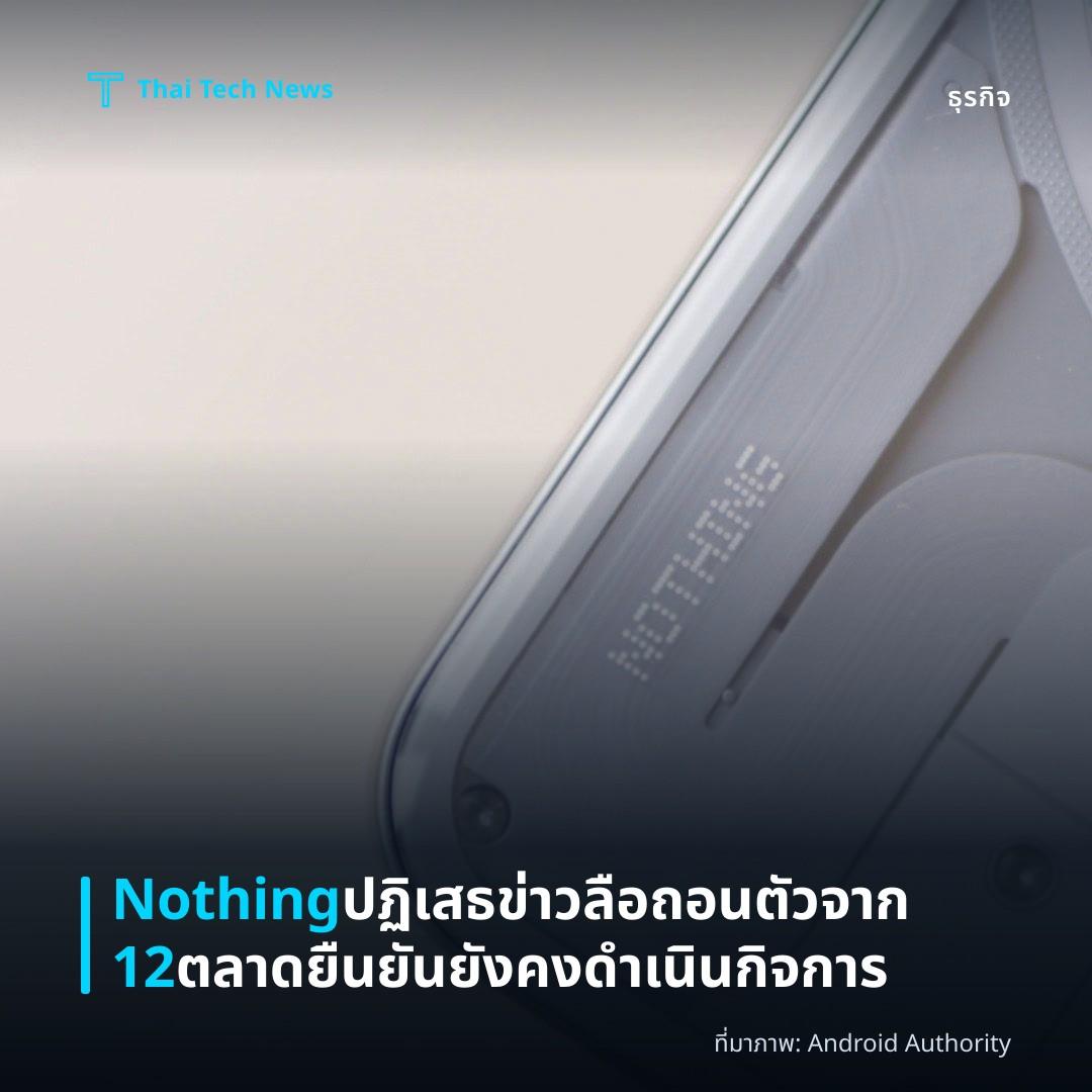 Nothing ปฏิเสธข่าวลือถอนตัวจาก 12 ตลาด ยืนยันยังคงดำเนินกิจการ