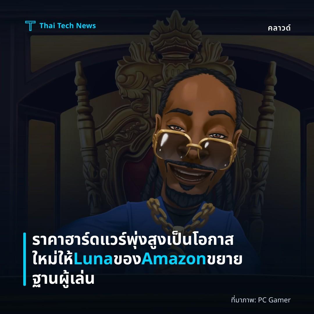 ราคาฮาร์ดแวร์พุ่งสูงเป็นโอกาสใหม่ให้ Luna ของ Amazon ขยายฐานผู้เล่น