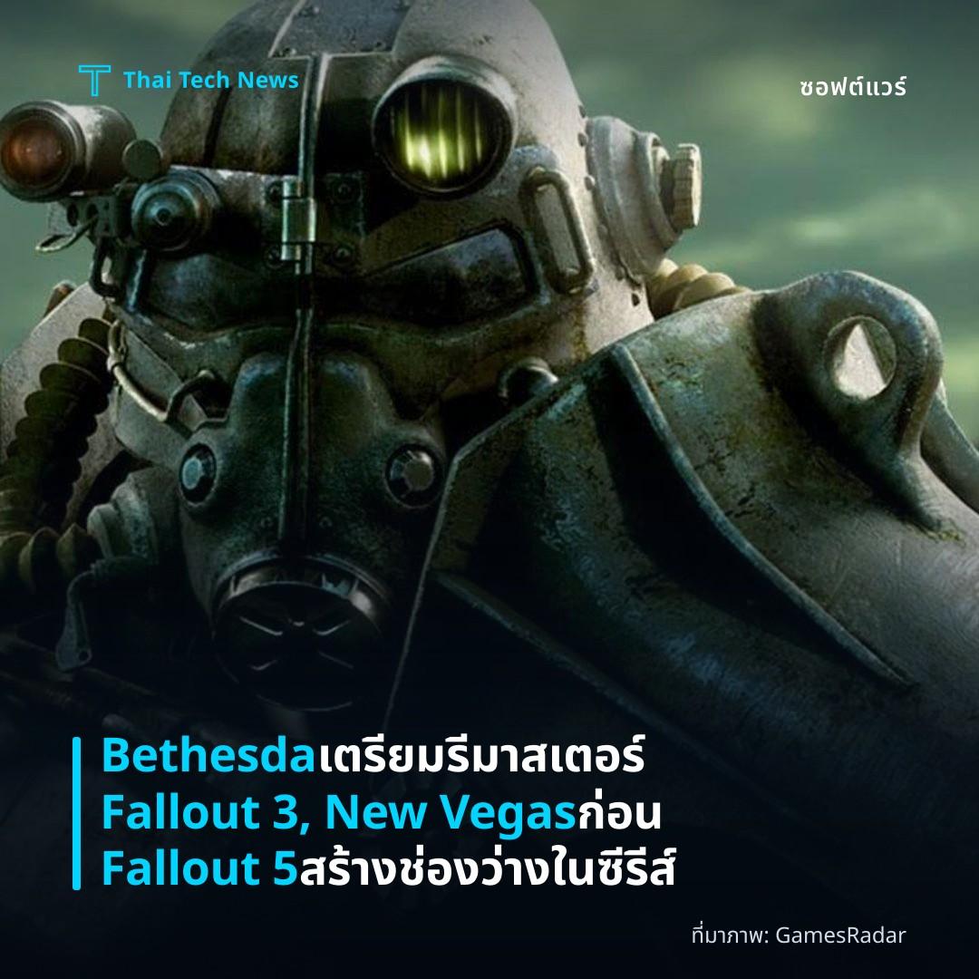 Bethesda เตรียมรีมาสเตอร์ Fallout 3, New Vegas ก่อน Fallout 5 สร้างช่องว่างในซีรีส์