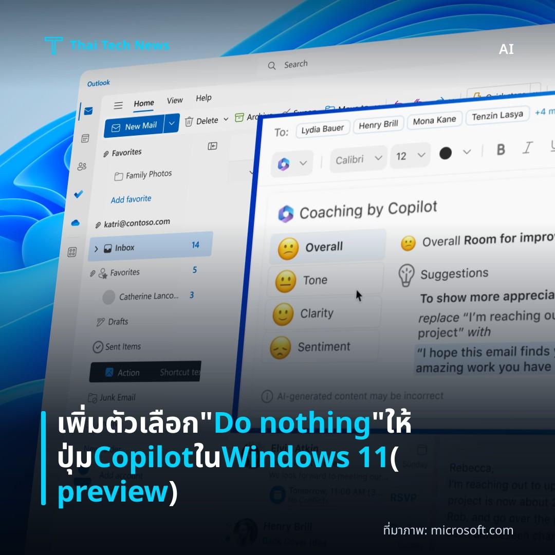 เพิ่มตัวเลือก “Do nothing” ให้ปุ่ม Copilot ใน Windows 11 (preview)
