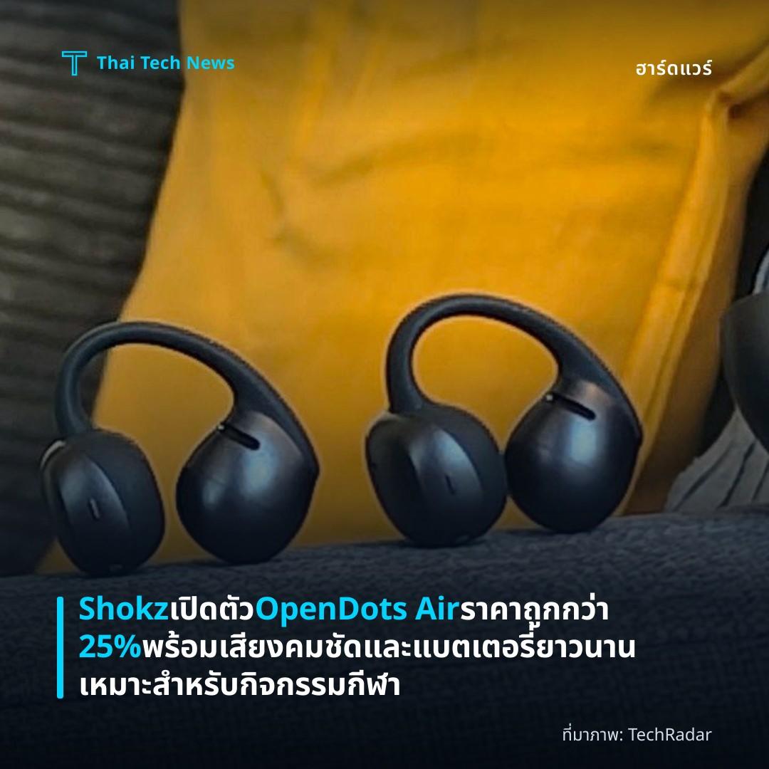 Shokz เปิดตัว OpenDots Air ราคาถูกกว่า 25% พร้อมเสียงคมชัดและแบตเตอรี่ยาวนาน เหมาะสำหรับกิจกรรมกีฬา