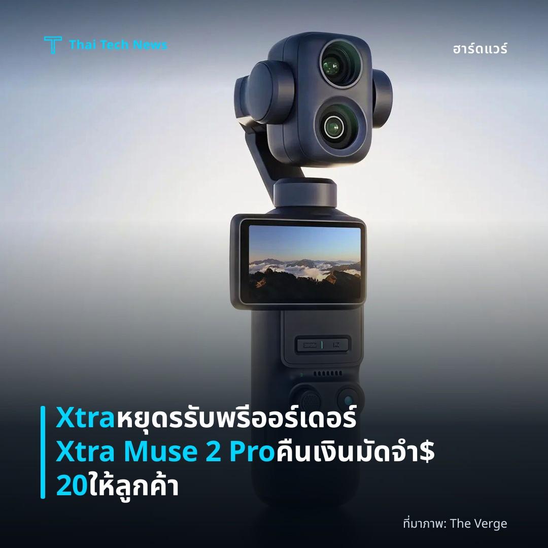 Xtra หยุดรรับพรีออร์เดอร์ Xtra Muse 2 Pro คืนเงินมัดจำ $20 ให้ลูกค้า