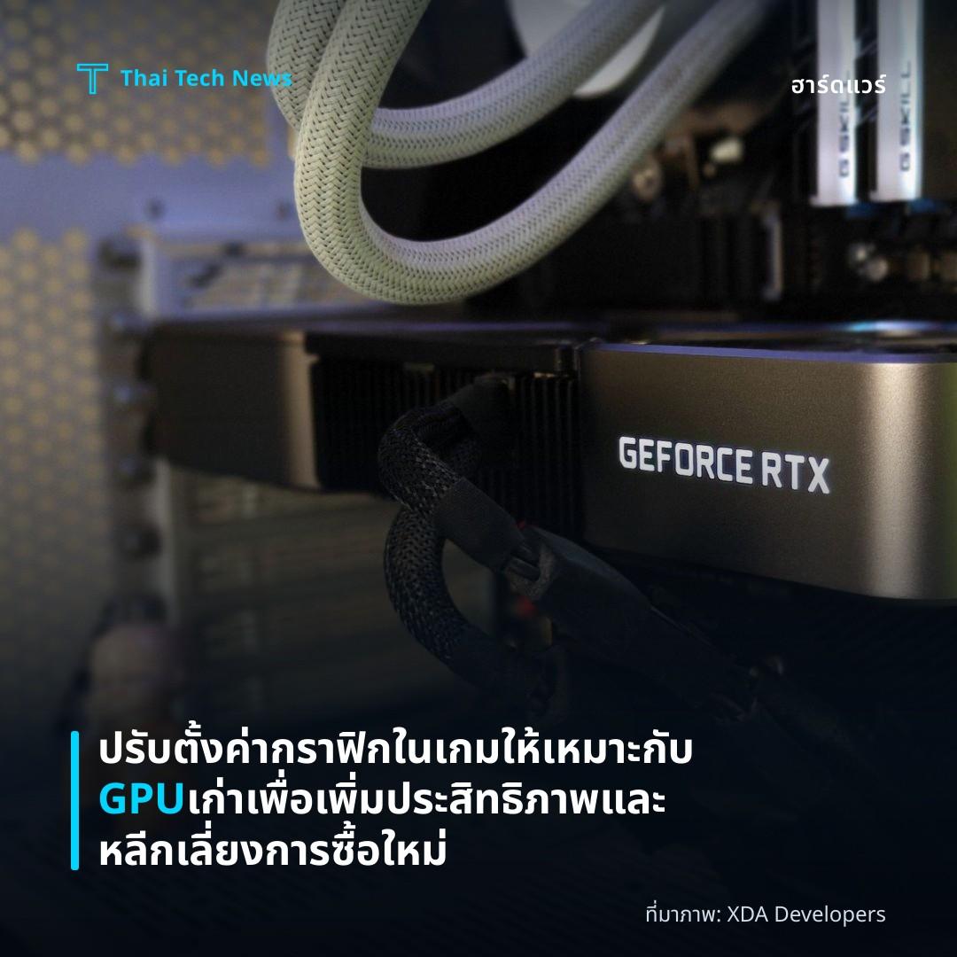 ปรับตั้งค่ากราฟิกในเกมให้เหมาะกับ GPU เก่าเพื่อเพิ่มประสิทธิภาพและหลีกเลี่ยงการซื้อใหม่