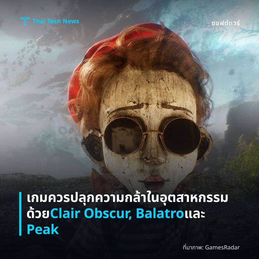 เกมควรปลุกความกล้าในอุตสาหกรรมด้วย Clair Obscur, Balatro และ Peak