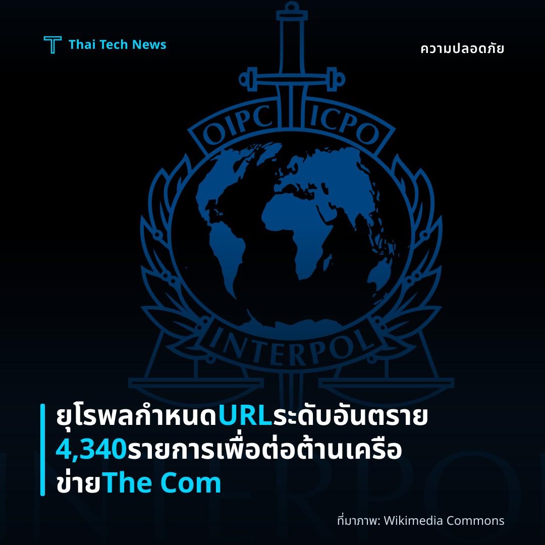 ยุโรพลกำหนด URL ระดับอันตราย 4,340 รายการ เพื่อต่อต้านเครือข่าย The Com