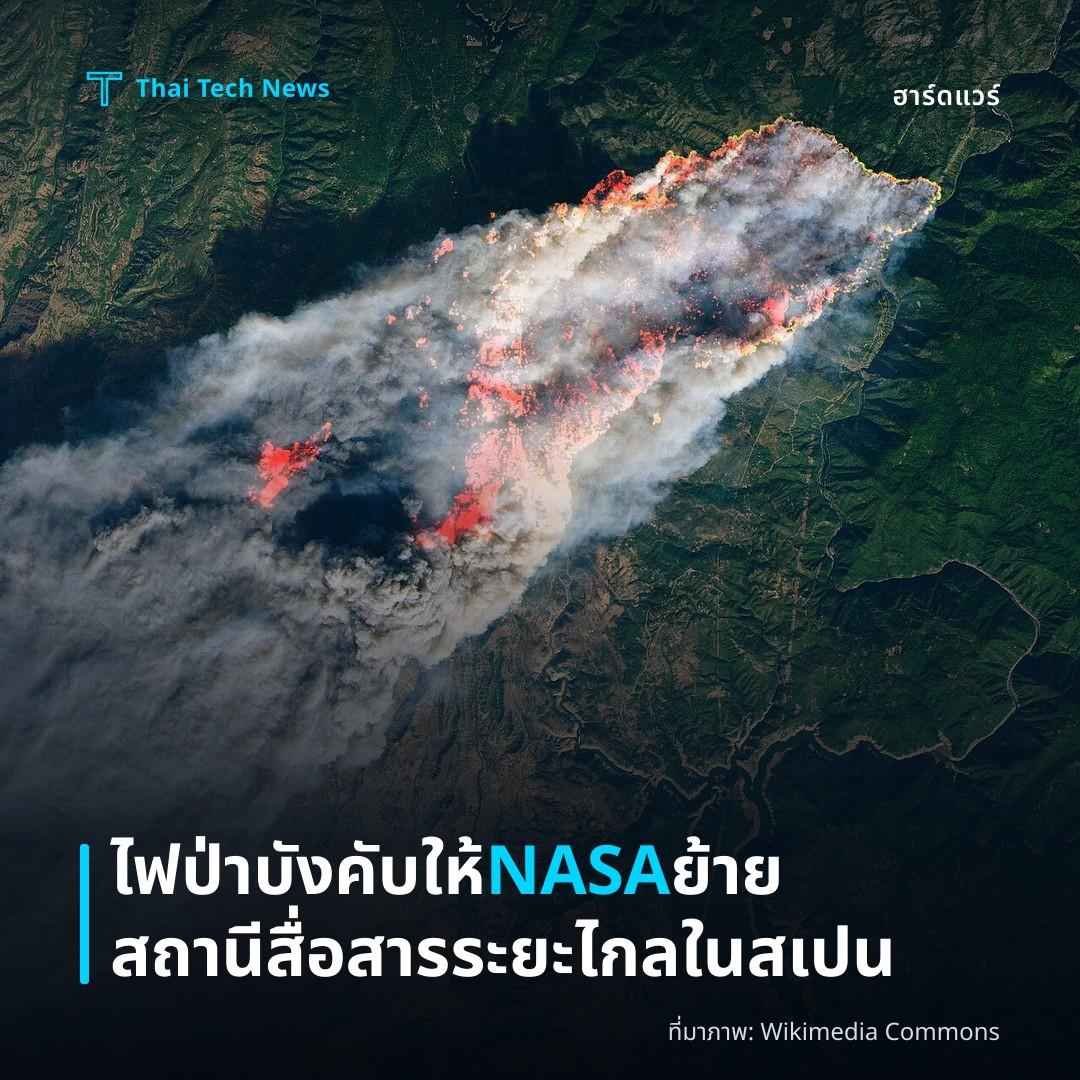 ไฟป่าบังคับให้ NASA ย้ายสถานีสื่อสารระยะไกลในสเปน