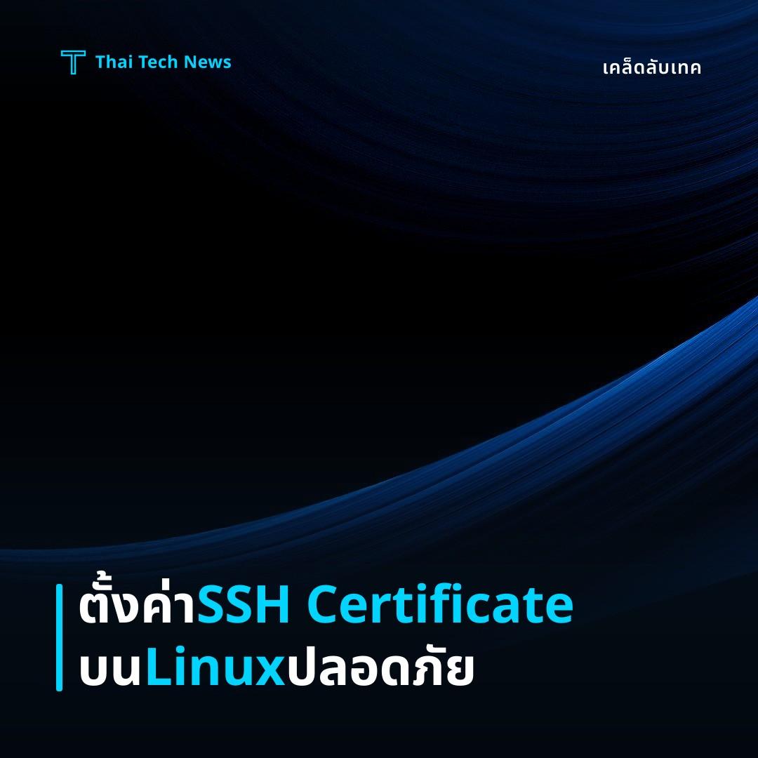 วิธีตั้งค่าและใช้งานการยืนยันตัวตนแบบ SSH Certificate บน Linux อย่างปลอดภัย