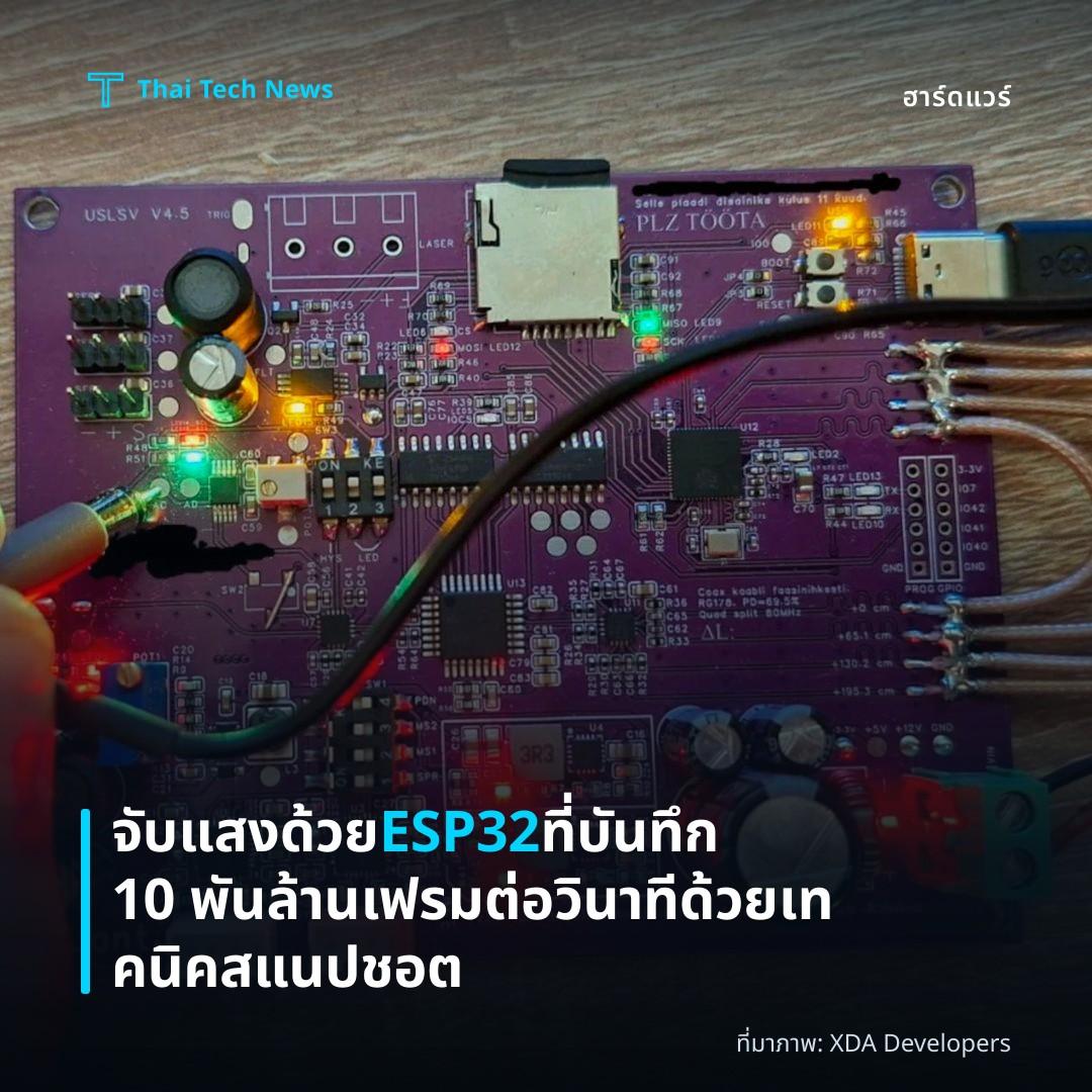 จับแสงด้วย ESP32 ที่บันทึก 10 พันล้านเฟรมต่อวินาที ด้วยเทคนิคสแนปชอต
