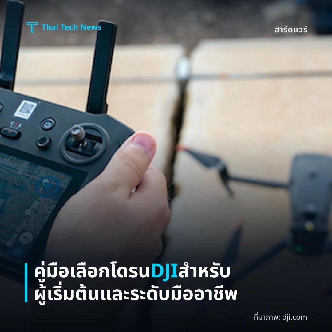 คู่มือเลือกโดรน DJI สำหรับผู้เริ่มต้นและระดับมืออาชีพ