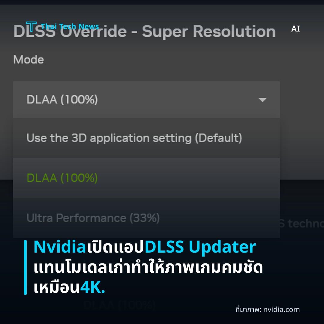 Nvidia เปิดแอป DLSS Updater แทนโมเดลเก่า ทำให้ภาพเกมคมชัดเหมือน 4K.