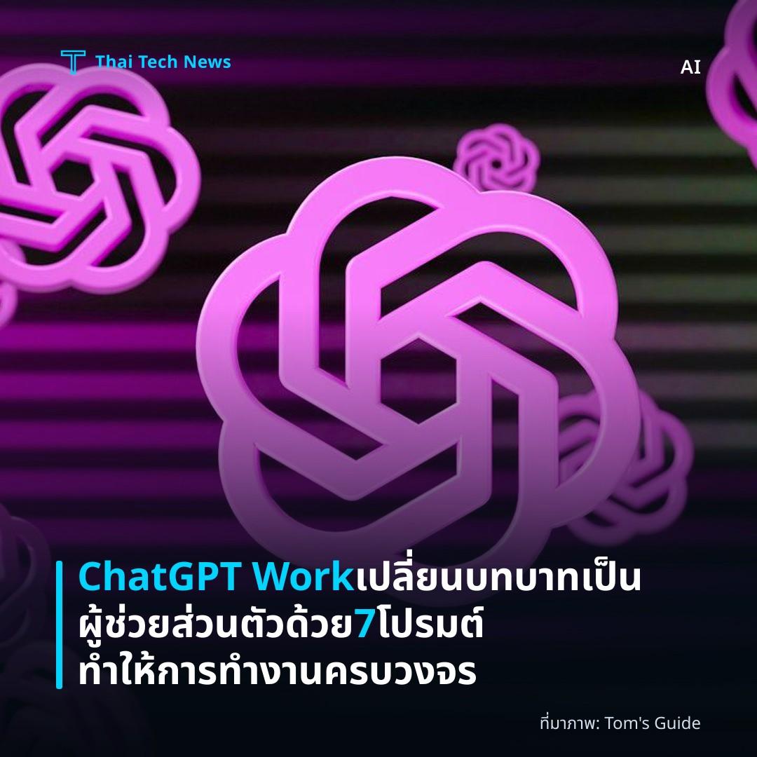 ChatGPT Work เปลี่ยนบทบาทเป็นผู้ช่วยส่วนตัวด้วย 7 โปรมต์ทำให้การทำงานครบวงจร