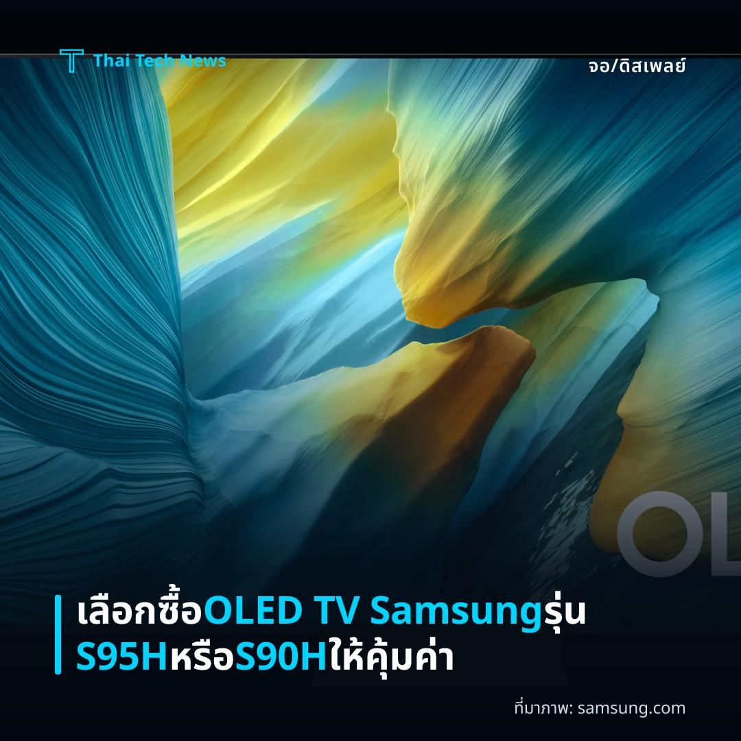 เลือกซื้อ OLED TV Samsung รุ่น S95H หรือ S90H ให้คุ้มค่า