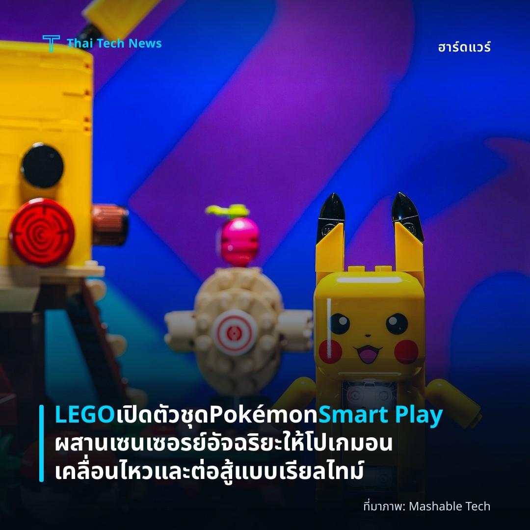 LEGO เปิดตัวชุด Pokémon Smart Play ผสานเซนเซอรย์อัจฉริยะให้โปเกมอนเคลื่อนไหวและต่อสู้แบบเรียลไทม์