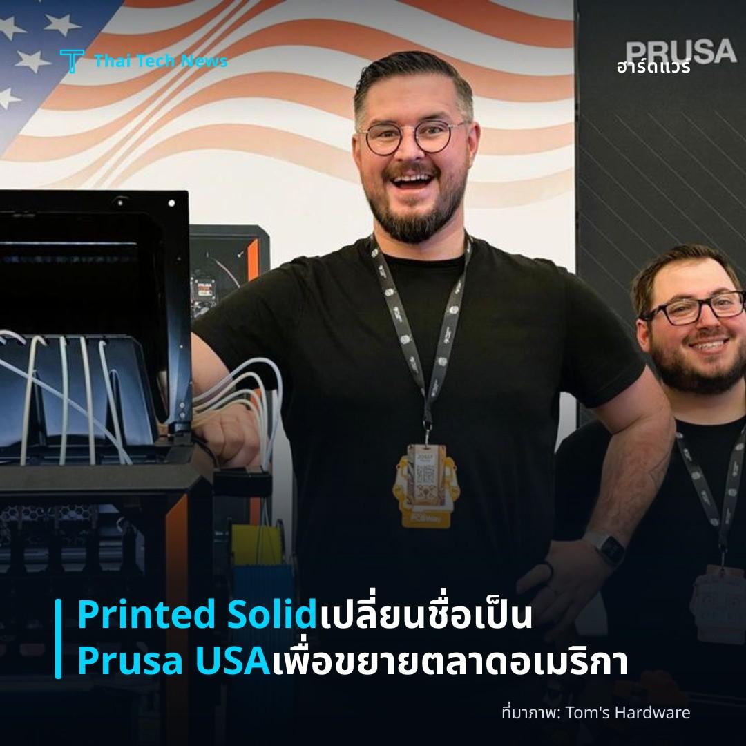 Printed Solid เปลี่ยนชื่อเป็น Prusa USA เพื่อขยายตลาดอเมริกา