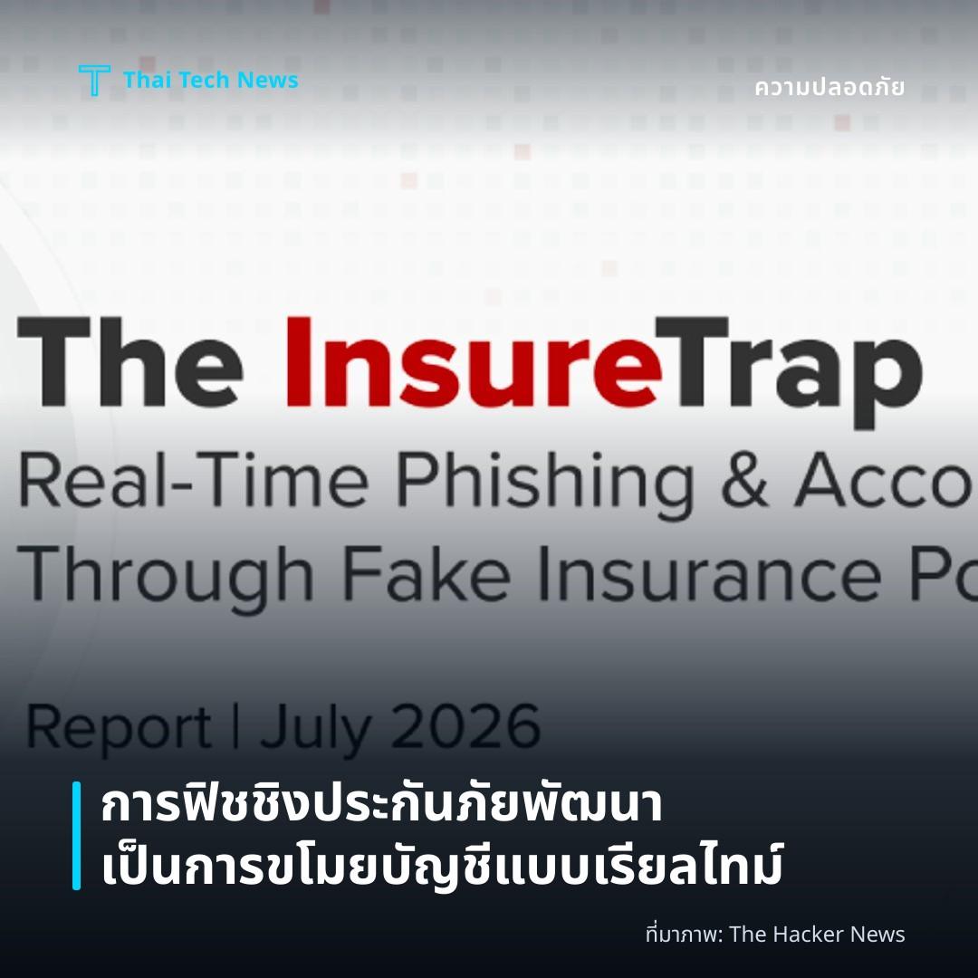 การฟิชชิงประกันภัยพัฒนาเป็นการขโมยบัญชีแบบเรียลไทม์