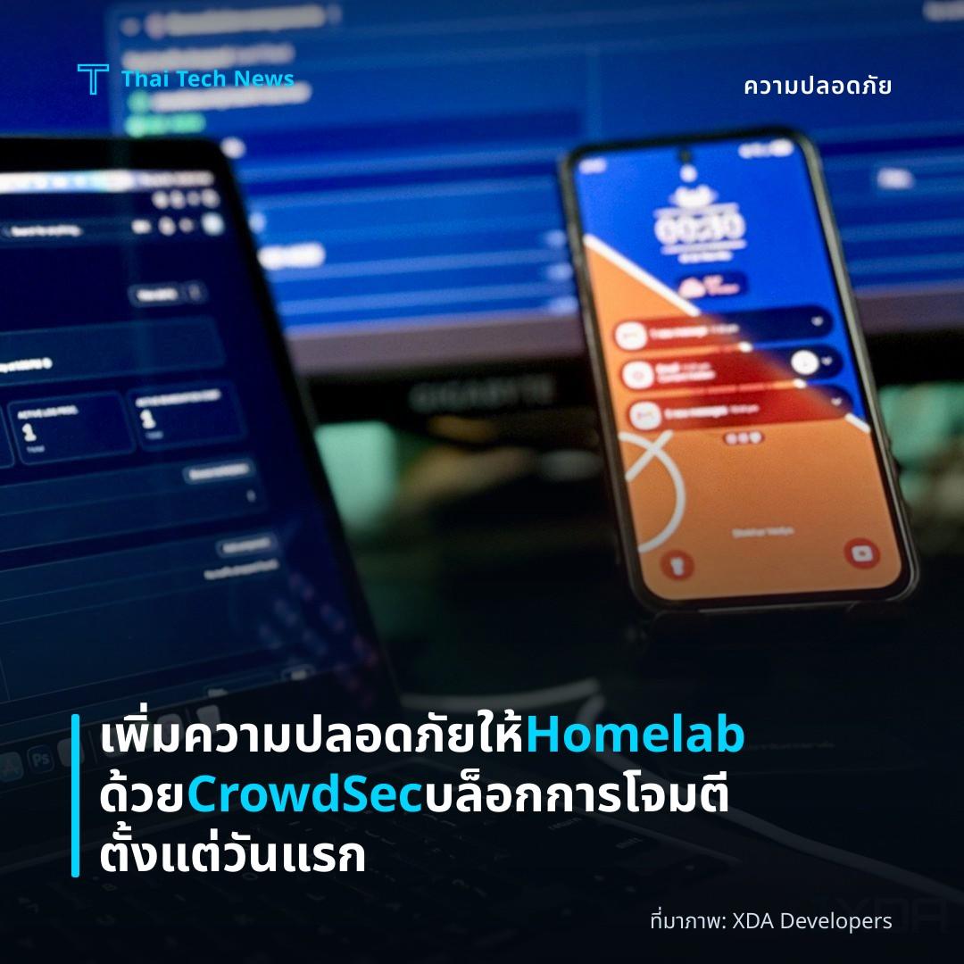 เพิ่มความปลอดภัยให้ Homelab ด้วย CrowdSec บล็อกการโจมตีตั้งแต่วันแรก